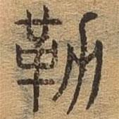 千文六書統(tǒng)要寫的篆書勒