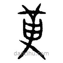 篆刻字典寫的篆書勒