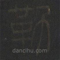 玉煙堂法帖寫的篆書勒