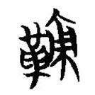 簡帛寫的篆書鞅