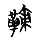 简帛写的篆书鞅