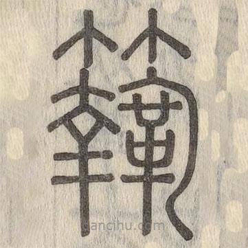 說文解字寫的篆書鞠