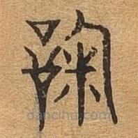 千文六書統(tǒng)要寫的篆書鞠