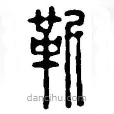 篆刻字典写的篆书靳