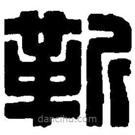 篆刻字典写的篆书靳