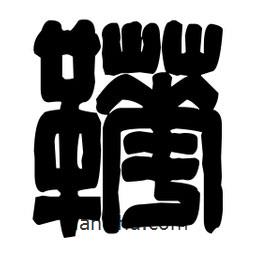 篆刻寫的篆書靴