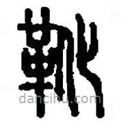 篆刻字典寫的篆書靴