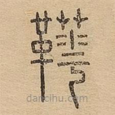 說文廣義寫的篆書靴