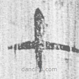 简帛写的篆书七