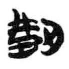 简帛写的篆书荆