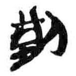 簡帛寫的篆書荊