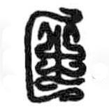 鳥蟲篆寫的篆書匡