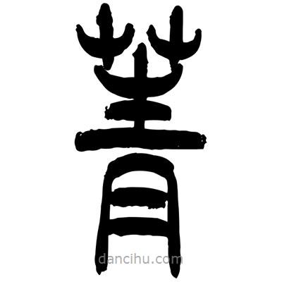 張浩榮寫的篆書菁