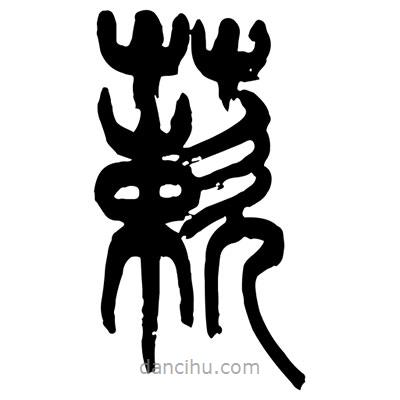 曾彩初寫的篆書蔌