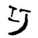 簡帛寫的篆書巧