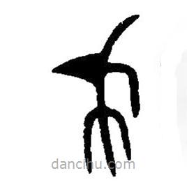 篆刻字典寫的篆書戈