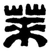 篆刻字典寫的篆書萊