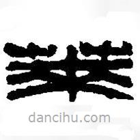篆刻字典寫的篆書萊
