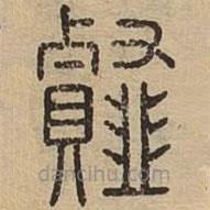 说文广义写的篆书薤