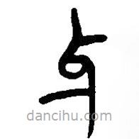 简帛写的篆书牙