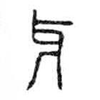 金文写的篆书牙