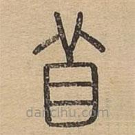 說(shuō)文廣義寫(xiě)的篆書(shū)苜