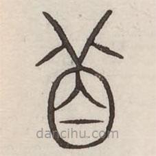 汗簡(jiǎn)寫(xiě)的篆書(shū)苜