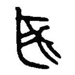篆刻字典寫的篆書頤