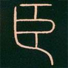 李阳冰写的篆书臣