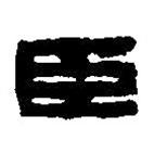 篆刻字典寫的篆書臣