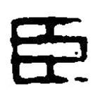 篆刻字典写的篆书臣