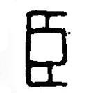 篆刻字典写的篆书臣