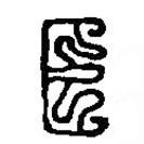 篆刻字典写的篆书臣