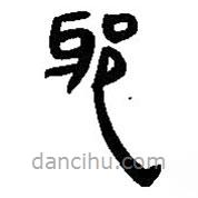 简帛写的篆书邪