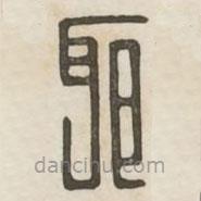 汉印分韵续集写的篆书邪