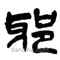 吴昌硕写的篆书邪