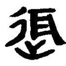 简帛写的篆书迓