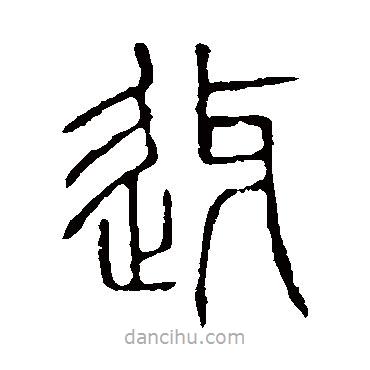 说文解字写的篆书迓