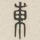 漢印分韻選集寫的篆書東
