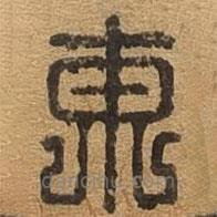 千文六书统要写的篆书东