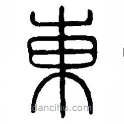 篆刻字典写的篆书东