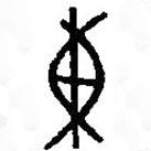 篆刻字典写的篆书东