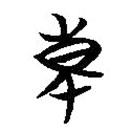簡帛寫的篆書東