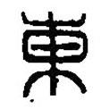 篆刻字典寫的篆書東