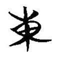 簡帛寫的篆書東