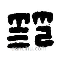 篆刻字典寫(xiě)的篆書(shū)范
