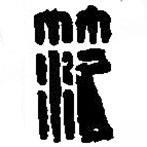 篆刻字典寫(xiě)的篆書(shū)范