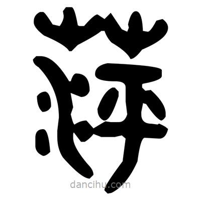 金文寫的篆書萍