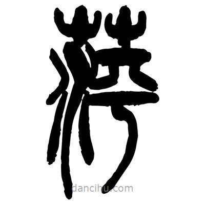 曾彩初寫的篆書萍