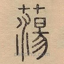 說文廣義寫的篆書蕩
